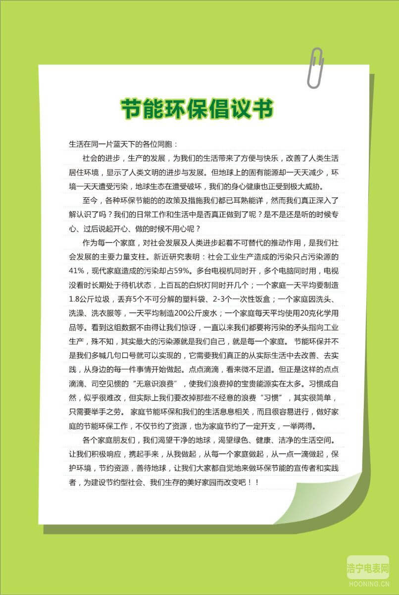 【節(jié)能知識】節(jié)能環(huán)保倡議書