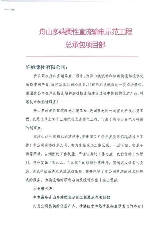 舟山多端柔性直流輸電示范工程項目部向許繼致信感謝