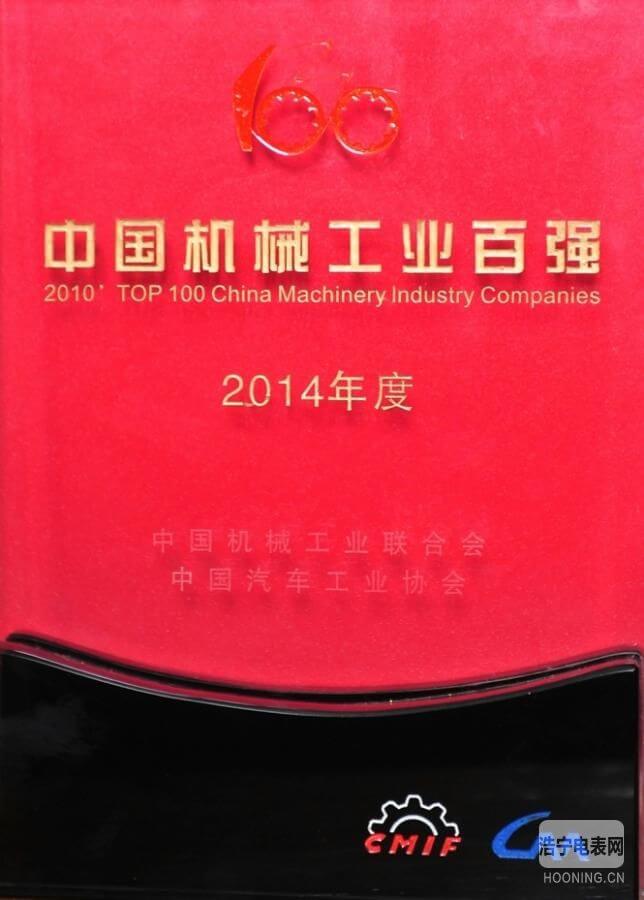 許繼集團(tuán)連續(xù)11年榮登“中國(guó)機(jī)械工業(yè)百?gòu)?qiáng)榜”