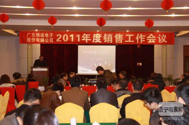 公司舉行2011年度銷售會(huì)議