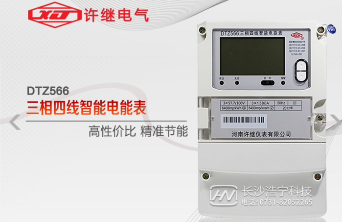 河南許繼DTZ566三相四線多功能智能電表什么功能特？